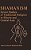 Shamanism: Soviet Studies Of Traditional Religion In Siberia And Central Asia-.. - Imagem 1