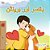 Boxer And Brandon (Urdu Children's Book)-.. - Imagem 1