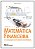 Matematica Financeira e a Utilizacao de Planilhas Eletronicas - Imagem 1