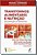 Transtornos Alimentares e Nutrição da Prevenção ao Tratamento - Imagem 1