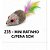 BRINQ. GATO MINI RATINHO C/PENA 5CM - Imagem 1