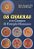 Os Chakras e os Campos de Energia Humanos - Imagem 2