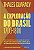 A exploração do Brasil: Como a descoberta de ouro por um pioneiro azarado, um padre e um assassino consolidou o território brasileiro, salvou uma monarquia e atrasou o futuro de Brasil e Portugal - Imagem 1