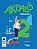 Akpalô Matemática - 2º ano - Ensino fundamental I - Imagem 1