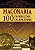 Maçonaria - 100 instruções de aprendiz - Imagem 1