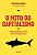 Livro Mito do Capitalismo, O: Monopolios o Fim Concorrencia - Tepper / Hearn - Imagem 1