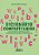 Livro Dicionário Compartilhado: Um Encontro entre Escrita, Analise de Discurso - Biazus - Imagem 1