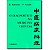 Livro O Diagnóstico na Medicina Chinesa Auteroche - Imagem 1