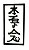 Quadro Simbolo Do Reiki - HOM SHA ZE SHO NEM - Imagem 1