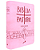 Bíblia Pastoral Letra Grande Rosa Zíper - Imagem 2