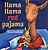 Llama Llama Red Pajama - Imagem 1
