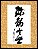 Quadro - Caligrafia de Mokiti Okada - Descida  de Miroku a Terra - Imagem 1