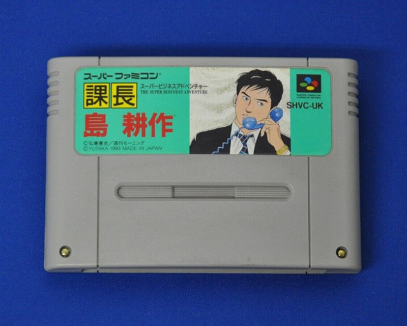 YUTAKA Division manager Shima Kousaku The super business - Famicom ...